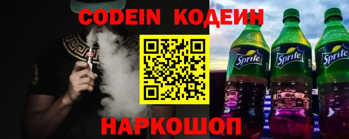 Котлас  Кодеин напиток Lean (лин)  Вход с VPN 